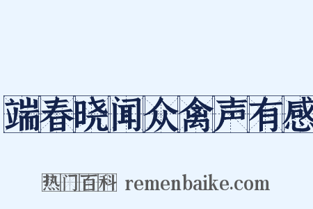 端春晓闻众禽声有感是什么意思的图片